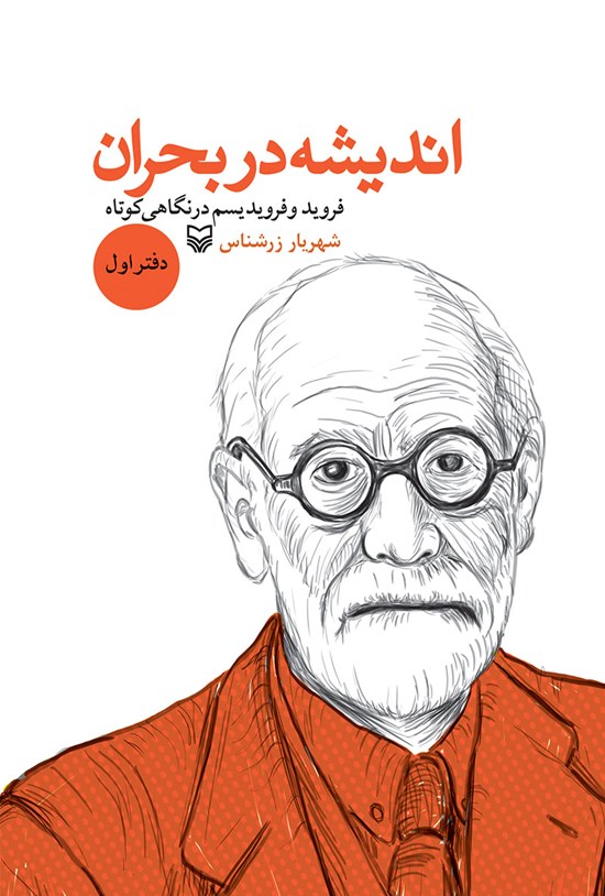تصویر جلد کتاب اندیشه در بحران؛ دفتر اول
