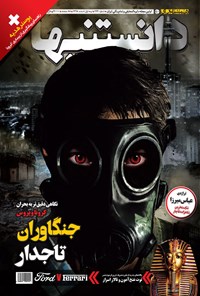 تصویر جلد کتاب دوهفتهنامه همشهری دانستنیها ـ شماره ۲۴۴ ـ نیمه اول اسفند ۹۸