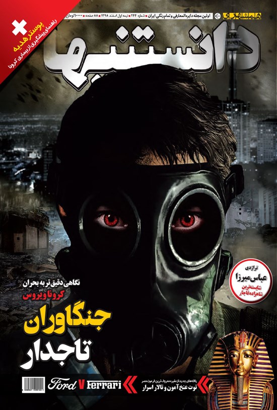 تصویر جلد کتاب دوهفتهنامه همشهری دانستنیها ـ شماره ۲۴۴ ـ نیمه اول اسفند ۹۸