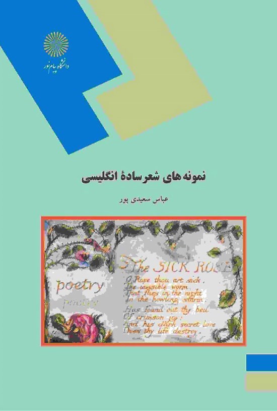 تصویر جلد کتاب نمونههای شعر ساده انگلیسی