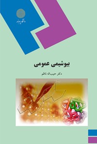 تصویر جلد کتاب بیوشیمی عمومی