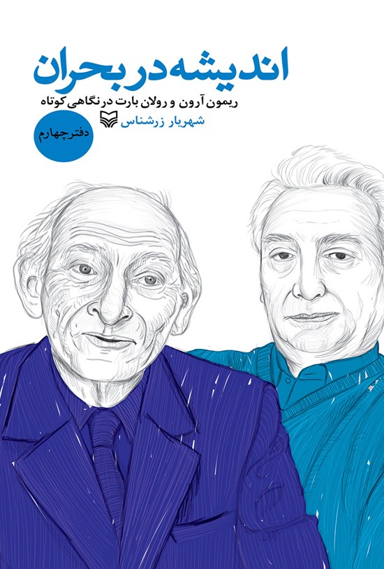 تصویر جلد کتاب اندیشه در بحران؛ دفتر چهارم