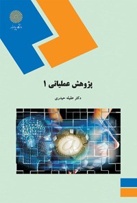 کتاب پژوهش عملیاتی ۱ اثر عقیله حیدری