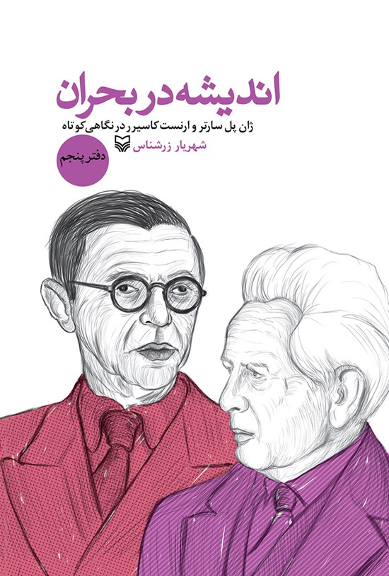 تصویر جلد کتاب اندیشه در بحران؛ دفتر پنجم