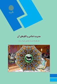 تصویر جلد کتاب مدیریت اسلامی و الگوهای آن