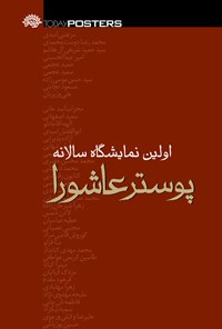 تصویر جلد کتاب اولین نمایشگاه سالانه‌ی پوستر عاشورا