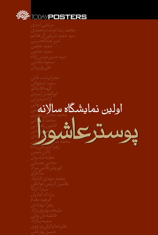 تصویر جلد کتاب اولین نمایشگاه سالانهی پوستر عاشورا