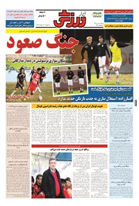 تصویر جلد کتاب ابرار ورزشی - ۱۳۹۴/۱۰/۲۸