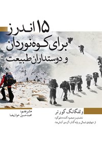 کتاب ۱۵ اندرز بری کوه‌نوردان و دوست‌داران طبیعت اثر ولفگانگ گورتر