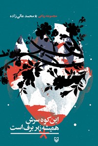 کتاب این کوه سرش همیشه زیر برف است اثر محمد عالی‌‌زاده
