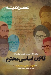 تصویر جلد کتاب مجله عصر اندیشه ـ شماره ۲۲ ـ اسفند ۹۸