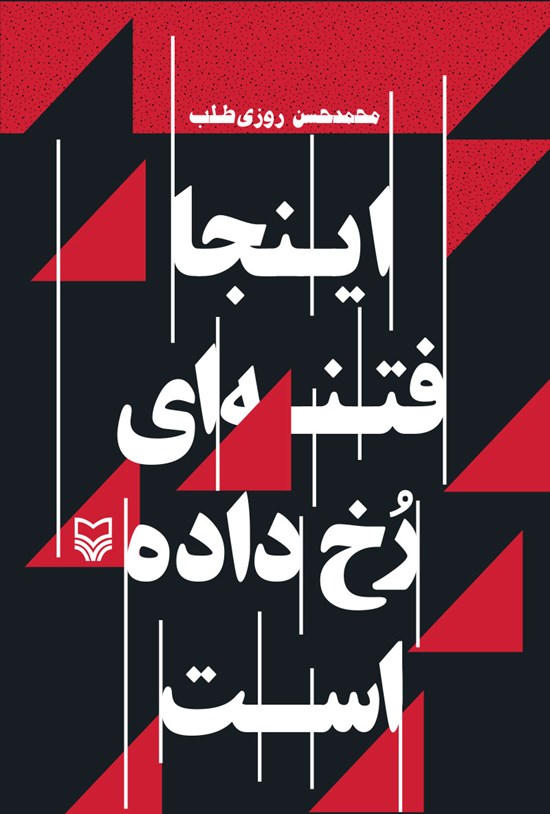 تصویر جلد کتاب اینجا فتنهای رخ داده است