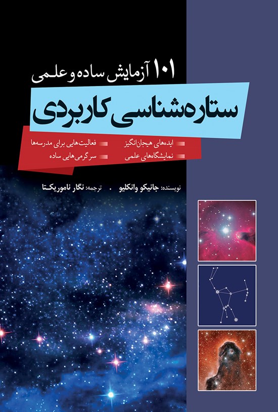 تصویر جلد کتاب ستارهشناسی کاربردی