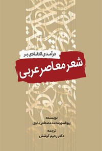 کتاب درآمدی انتقادی بر شعر معاصر عربی اثر محمد مصطفی بدوی