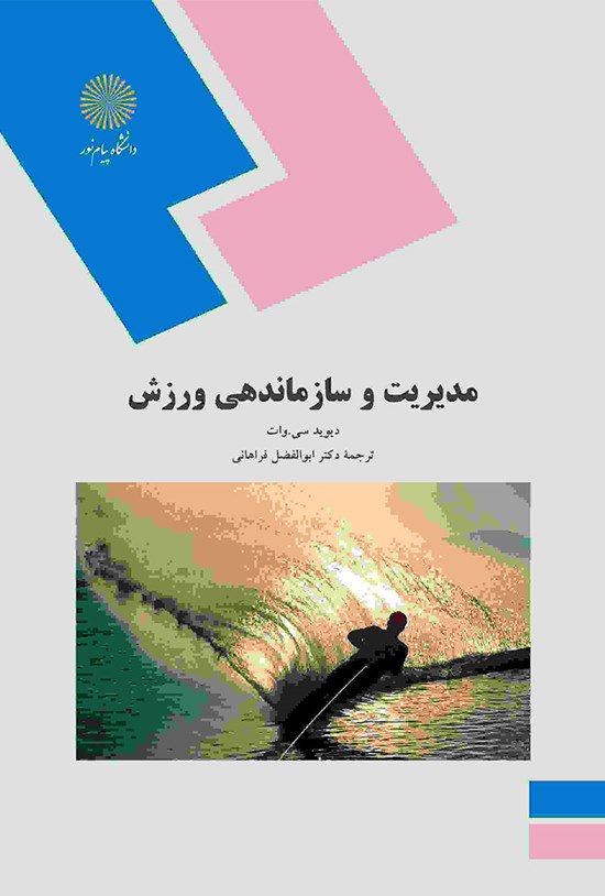 تصویر جلد کتاب مدیریت و سازماندهی ورزش