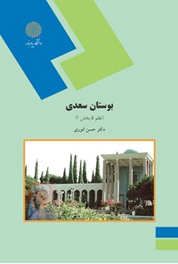 کتاب بوستان سعدی؛ نظم ۵ بخش ۱ اثر حسن انوری