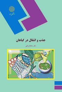 کتاب جذب و انتقال در گیاهان اثر مه‌لقا قربانعلی