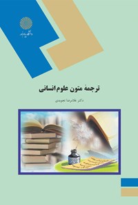 تصویر جلد کتاب ترجمه متون علوم انسانی