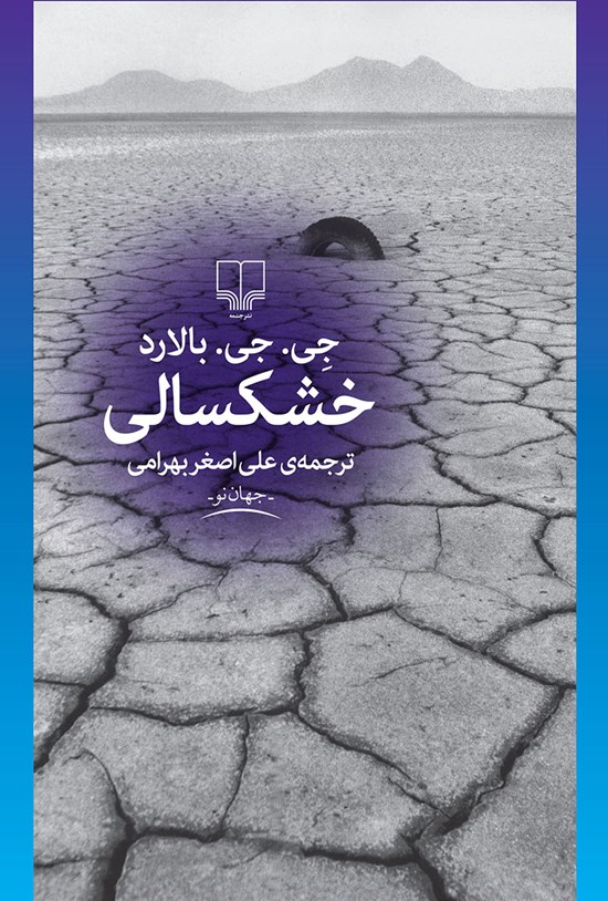 تصویر جلد کتاب خشکسالی