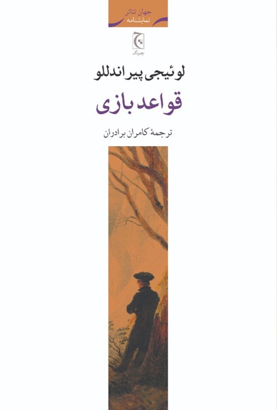 تصویر جلد کتاب قواعد بازی