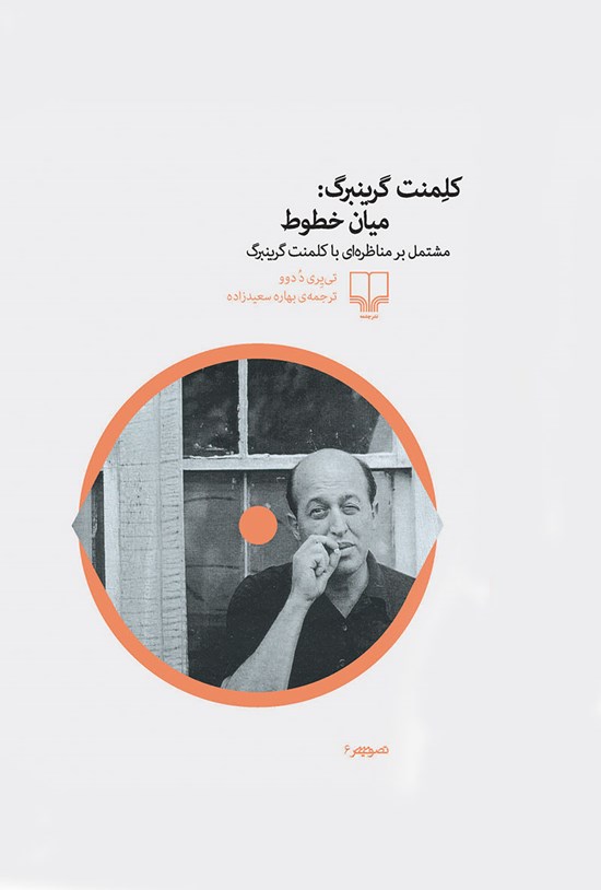 تصویر جلد کتاب کلمنت گرینبرگ میان خطوط