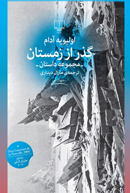 تصویر جلد کتاب گذر از زمستان
