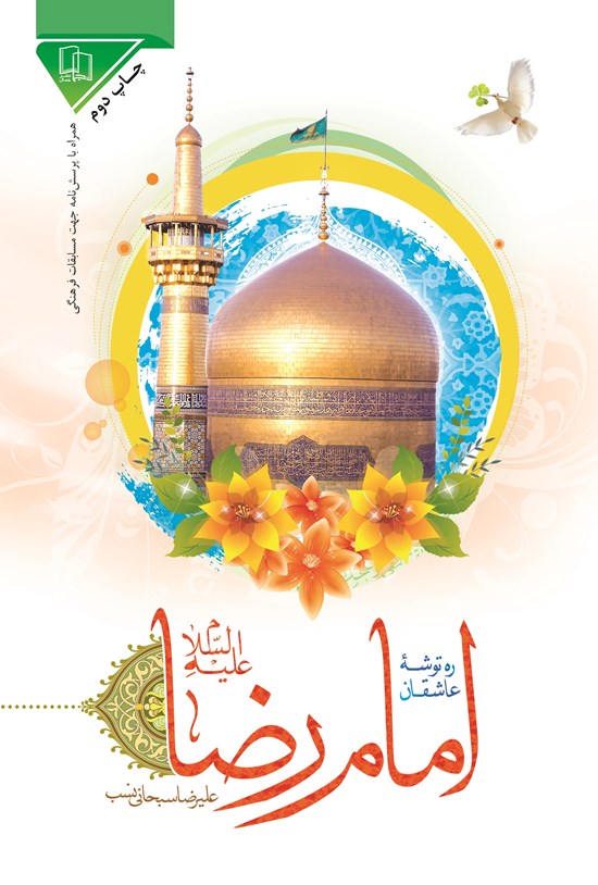 تصویر جلد کتاب ره توشه عاشقان امام رضا (ع)