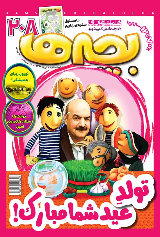 تصویر جلد کتاب دو هفتهنامه همشهری بچهها ـ شماره ۲۰۸ ـ ویژهنامه نوروز ۹۹
