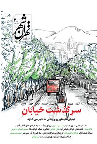  نشریه تهران‌شهر ـ شماره ۳ ـ اسفند ۹۸ 