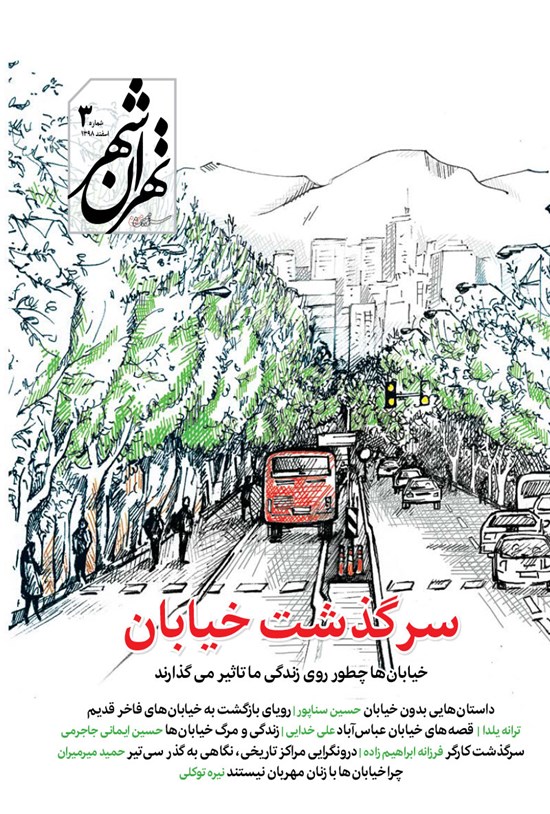 تصویر جلد کتاب نشریه تهرانشهر ـ شماره ۳ ـ اسفند ۹۸