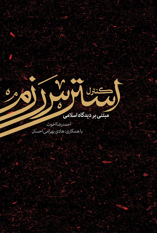 تصویر جلد کتاب کنترل استرس رزم براساس قرآن کریم