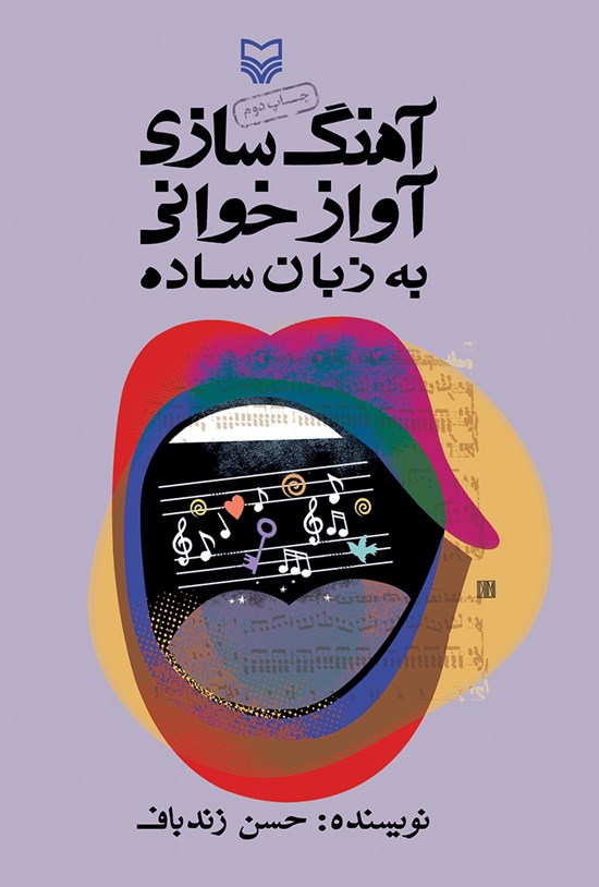 تصویر جلد کتاب آهنگسازی و آوازخوانی به زبان ساده