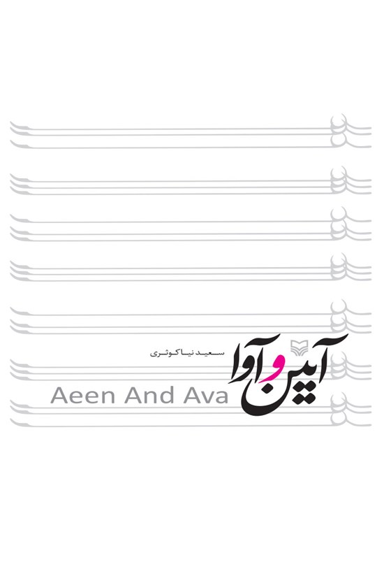 تصویر جلد کتاب آیین و آوا