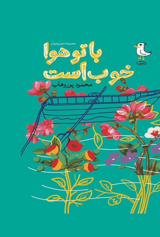 تصویر جلد کتاب با تو هوا خوب است