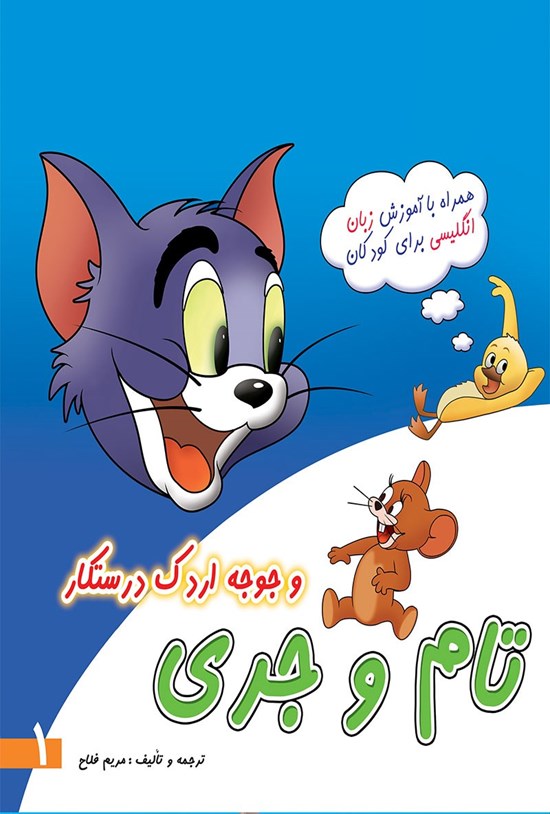 تصویر جلد کتاب تام و جری و جوجه اردک درستکار