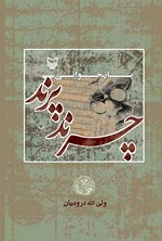 تصویر جلد کتاب بازخوانی چرند و پرند
