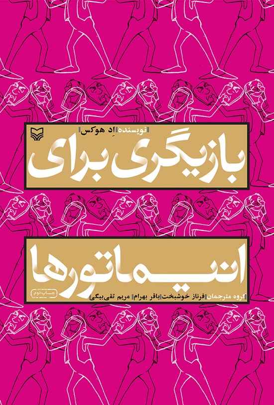 تصویر جلد کتاب بازیگری برای انیماتورها
