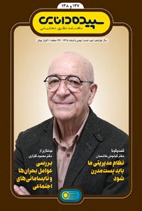 تصویر جلد کتاب ماهنامه سپیده دانایی ـ شماره ۱۳۷ و ۱۳۸ ـ بهمن و اسفند ۹۸