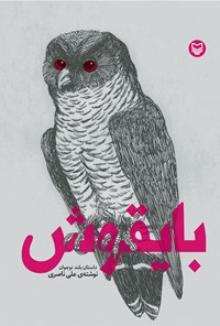 کتاب بایقوش اثر علی ناصری