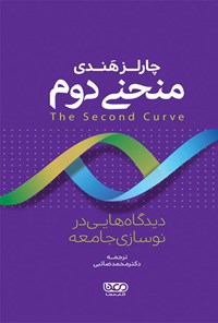 کتاب منحنی دوم؛ دیدگاه‌هایی در نوسازی جامعه اثر چارلز هندی