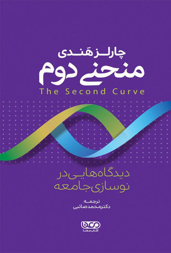 تصویر جلد کتاب منحنی دوم؛ دیدگاههایی در نوسازی جامعه