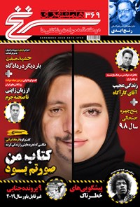 تصویر جلد کتاب دوهفته نامه همشهری سرنخ ـ شماره ۳۶۹ ـ نوروز ۹۹