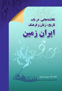 تصویر جلد کتاب نگاشته‌هایی در باب تاریخ، زبان و فرهنگ ایران زمین