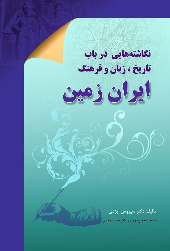 تصویر جلد کتاب نگاشتههایی در باب تاریخ، زبان و فرهنگ ایران زمین