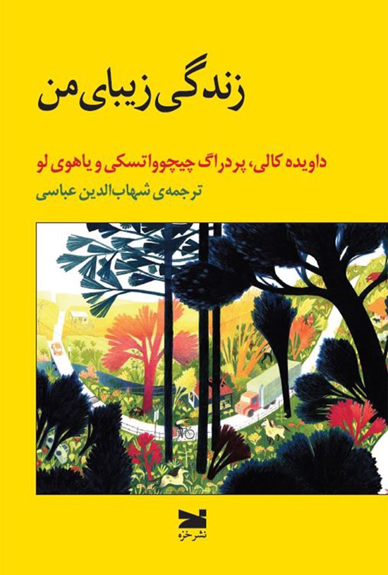 تصویر جلد کتاب زندگی زیبای من
