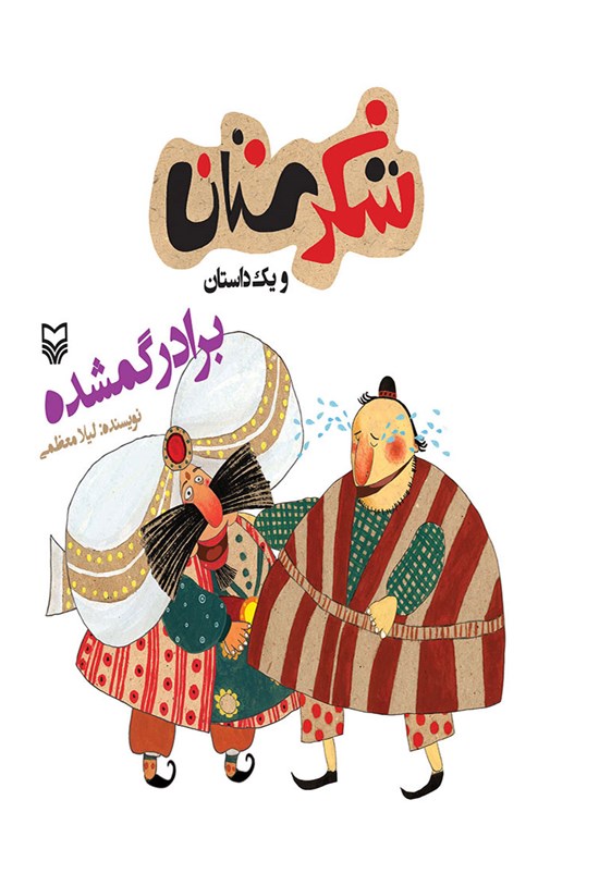 تصویر جلد کتاب شکرستان و یک داستان؛ برادر گمشده