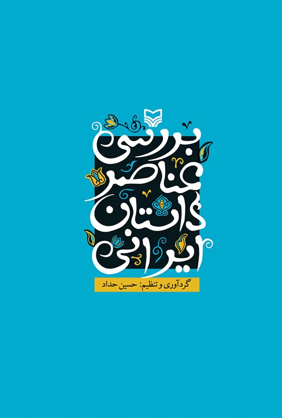 تصویر جلد کتاب بررسی عناصر داستان ایرانی