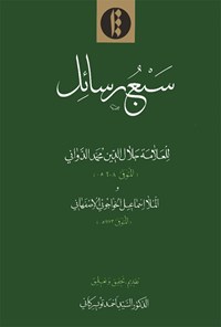 کتاب سبع رسائل اثر علامه جلال الدین  دوانی 