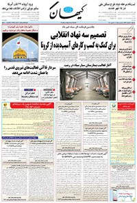 تصویر جلد کتاب کیهان - سهشنبه ۲۰ اسفند ۱۳۹۸