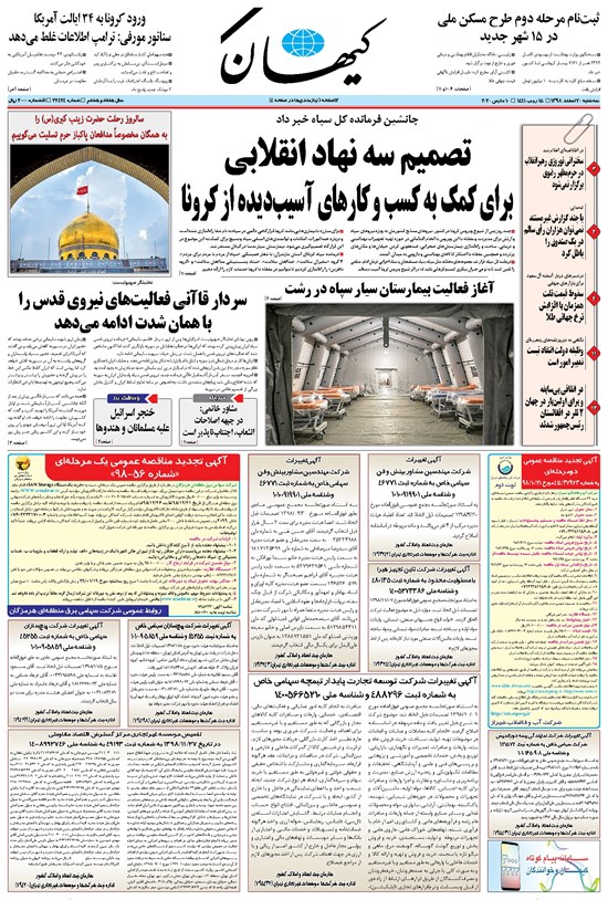 تصویر جلد کتاب کیهان - سهشنبه ۲۰ اسفند ۱۳۹۸